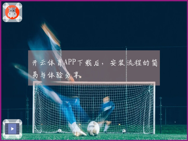 开云体育APP下载后，安装流程的简易与体验分享
